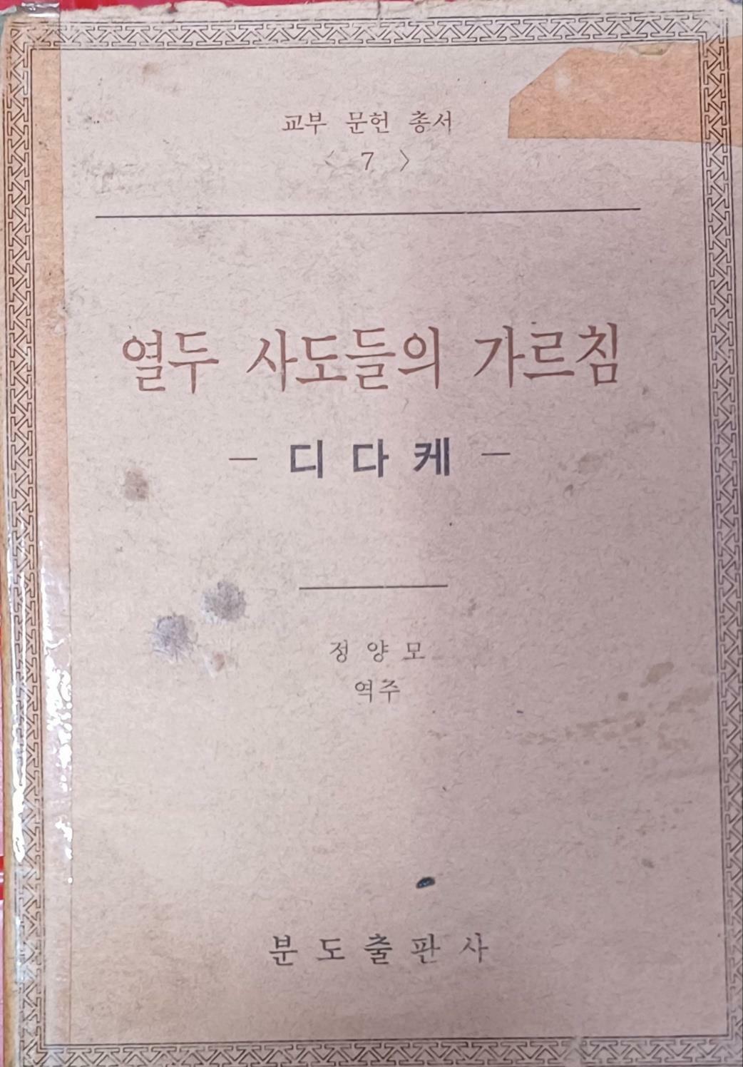 [중고] 열두 사도의 가르침 (디다케/정양모/1998/108쪽/분도)