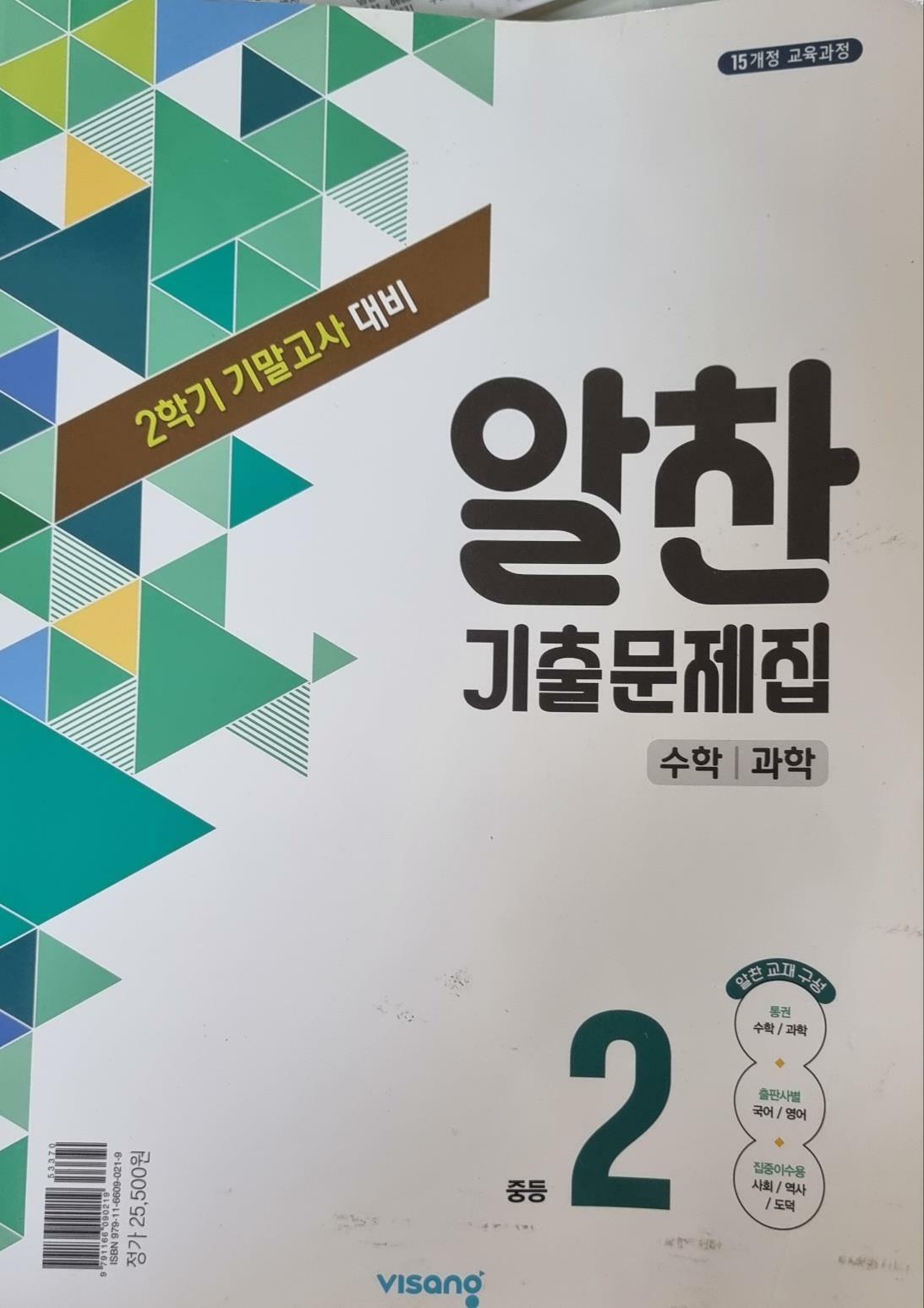 [중고] 비상 알찬기출문제집 수학/과학 중등2/ 2학기 기말과대비/2015개정 교육과정