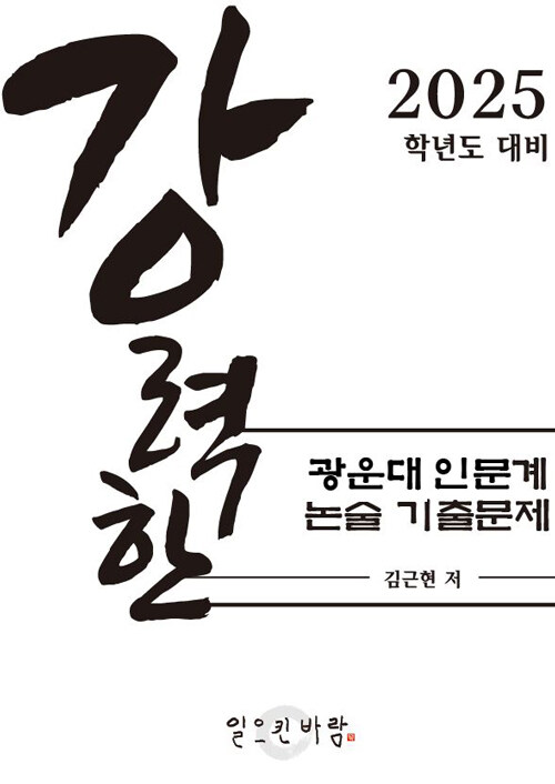 강력한 광운대 인문계 논술 기출문제