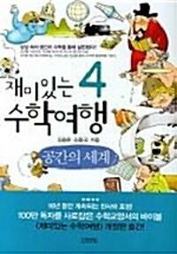 [중고] 재미있는 4 수학여행 1~4세트 (전4권)