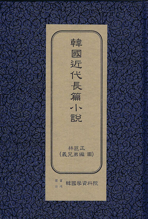 한국근대장편소설 : 임꺽정 의형제편 3 (초판본)