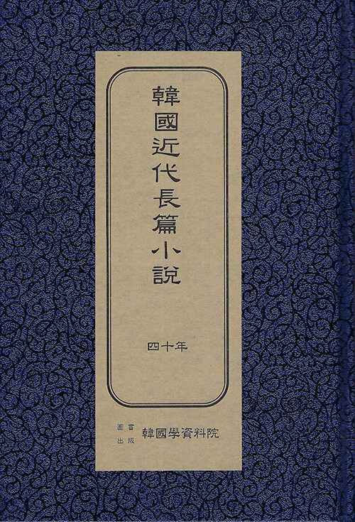 한국근대장편소설 : 사십년 (초판본)