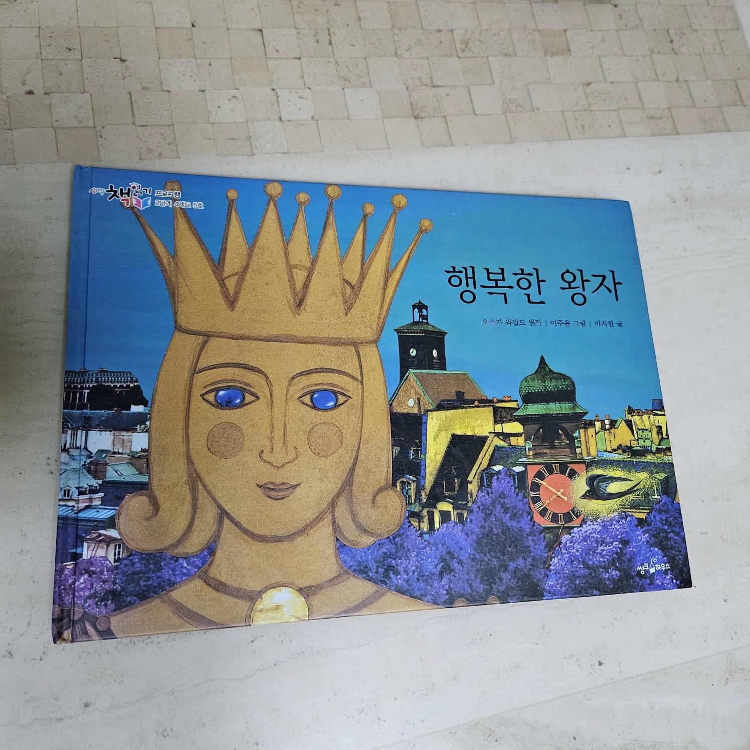 [중고] 행복한 왕자