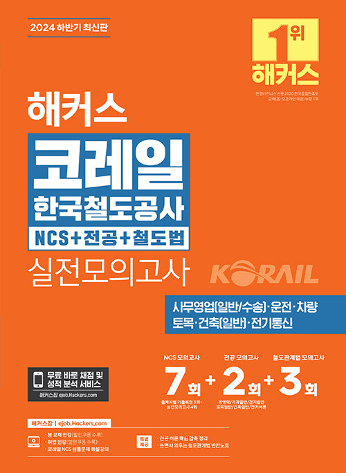 하반기 해커스 코레일 한국철도공사 NCS+전공+철도법 실전모의고사 7+2+3회