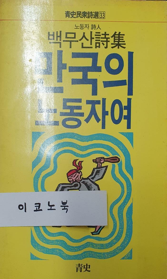 [중고] 만국의 노동자여 (노동자 시인 백문산 시집)