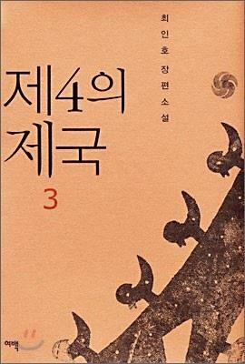 [중고] 제4의 제국 3