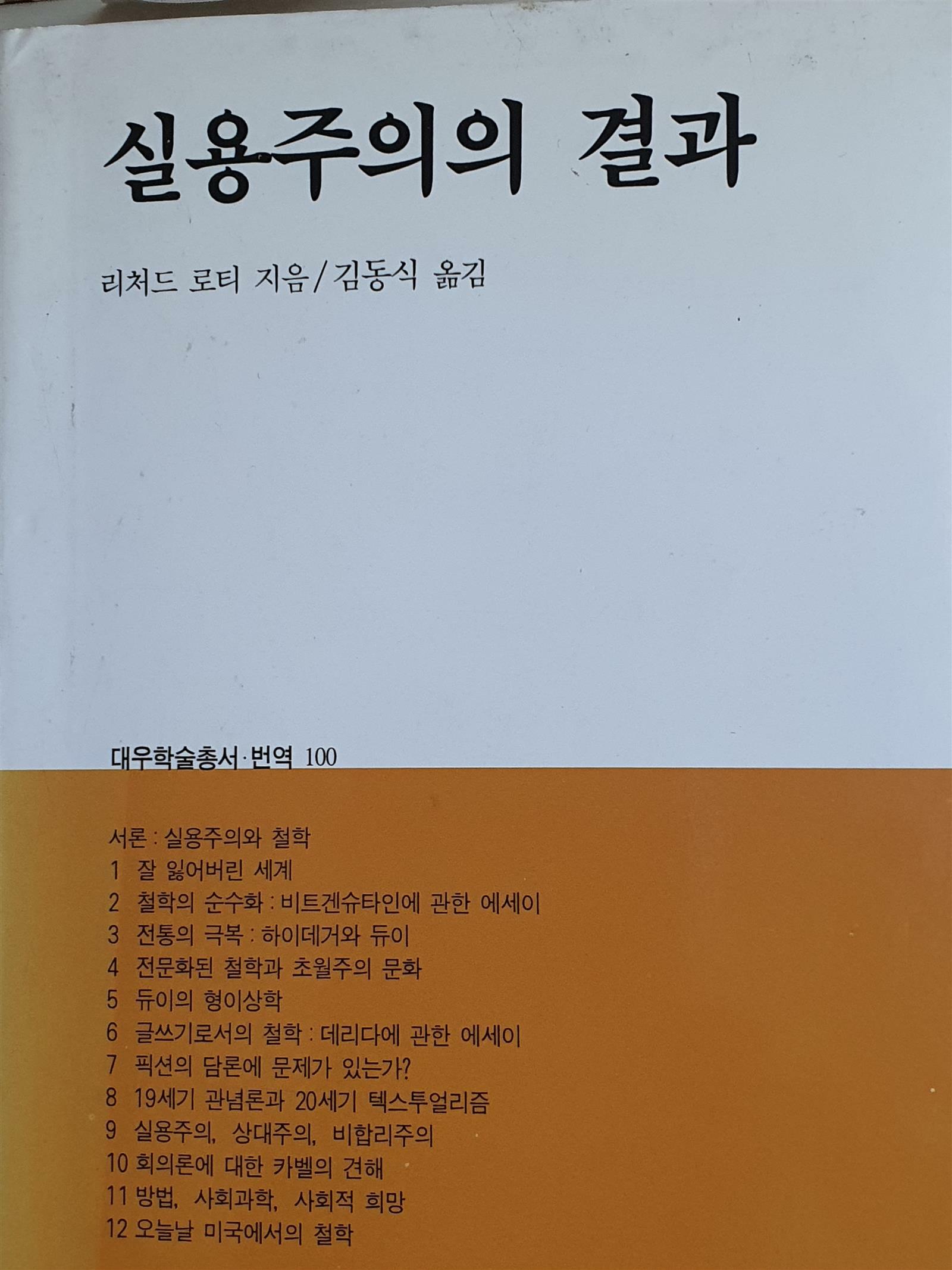 [중고] 실용주의의 결과