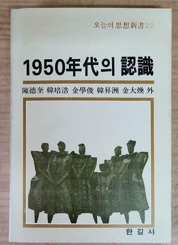 [중고] 1950년대의 인식(초판본)/217