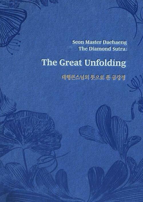 [중고] 대행스님의 뜻으로 푼 금강경 The Great Unfolding (한영대역판)