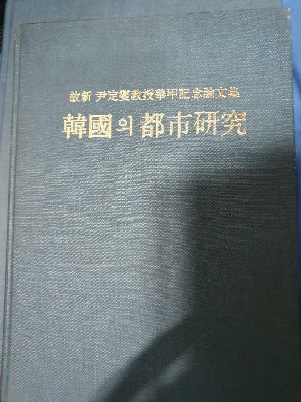 [중고] 고신윤정섭교수화갑기념논문집/한국의 도시연구/1990.2.1.초판/441p/사진확인요망/