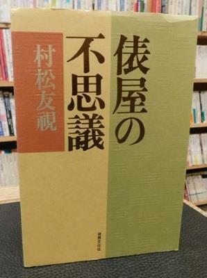 [중고] 俵屋の不思議 (초판 1999) (단행본)