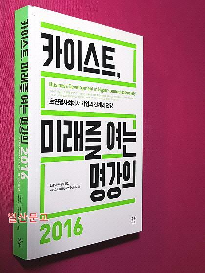 [중고] 카이스트, 미래를 여는 명강의 2016