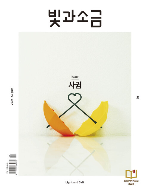빛과 소금 2024.08