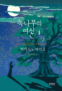 녹나무의 여신 커버