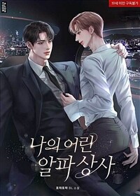[BL] 나의 어린 알파 상사