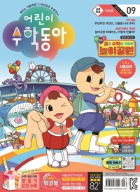 어린이수학동아 Vol.9 : 2024.05.01 커버