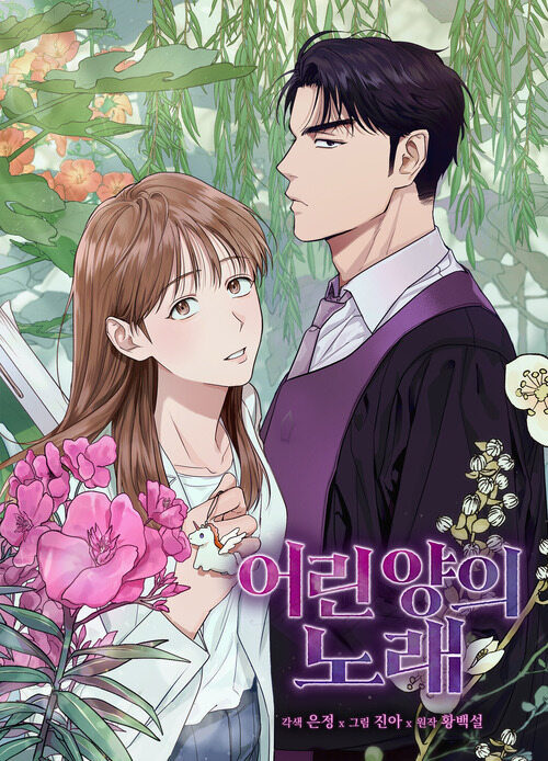 어린 양의 노래 03화