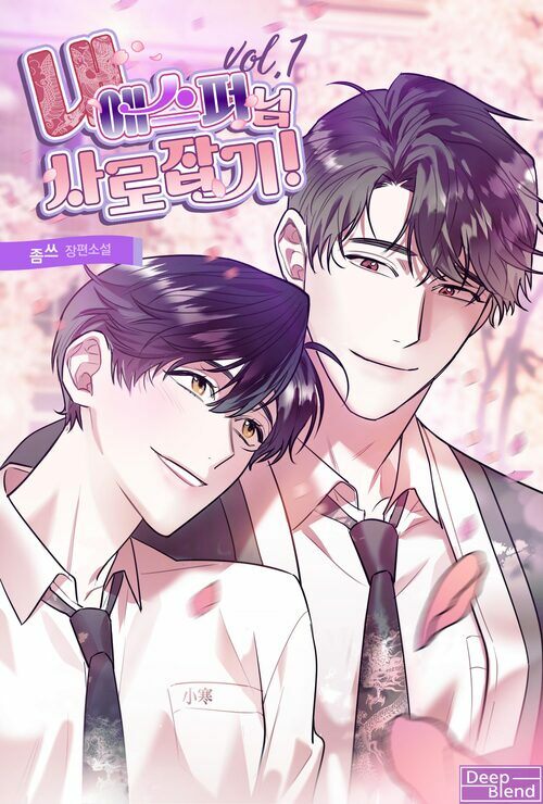 [세트] [BL] 내 에스퍼님 사로잡기! (총3권/완결)