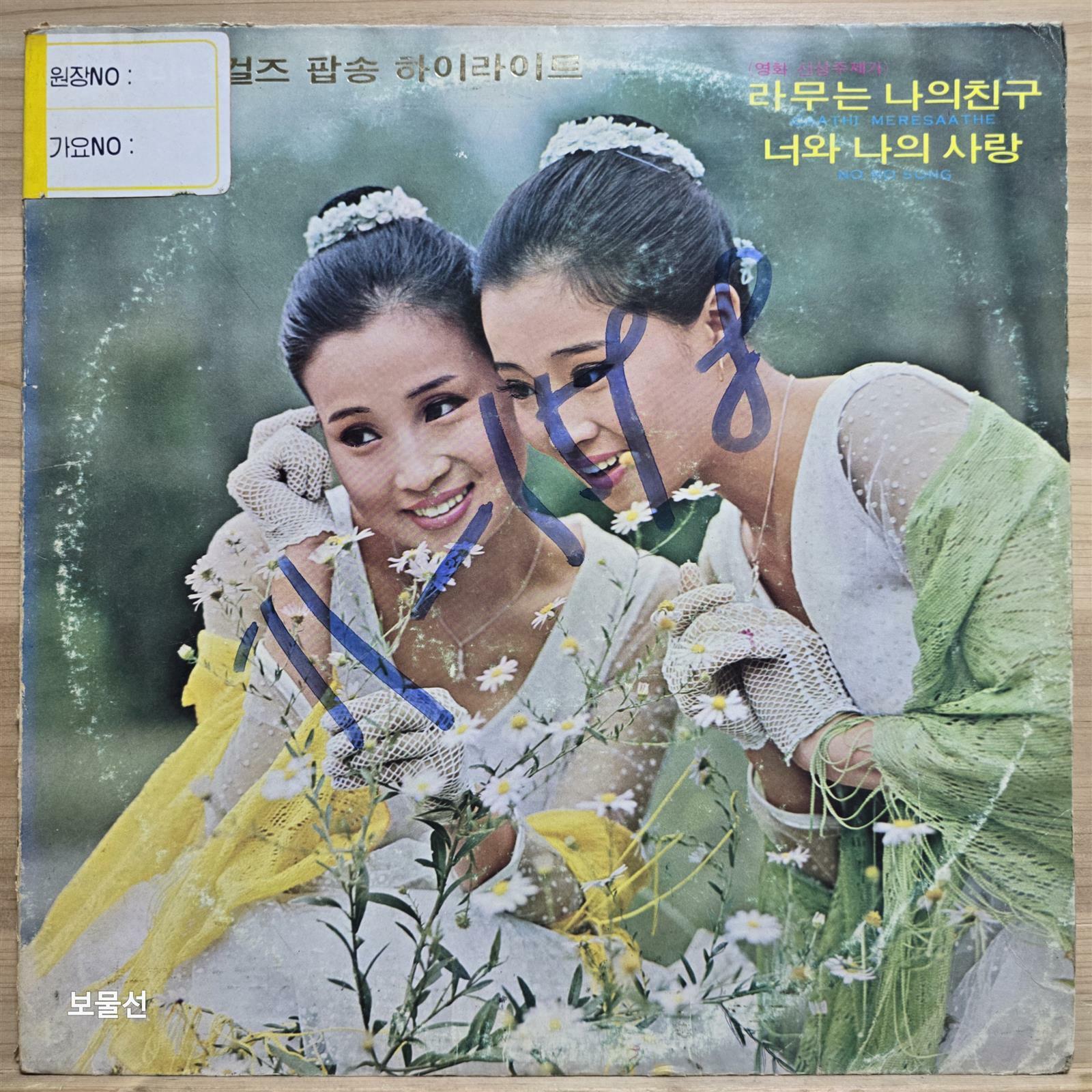 [중고] [LP] 바니걸즈 팝송 하이라이트 - 라무는 나의 친구, 너와 나의 사랑