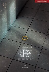[세트] 집증(執症) (총2권/완결)