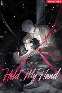 [세트] [BL] 홀드 마이 핸드 (Hold My Hand) (총3권/완결)