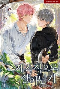 [세트] [BL] 제작직으로 살아남기 (외전 포함) (총5권/완결)
