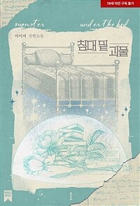 [세트] [BL] 침대 밑 괴물 (외전 포함) (총4권/완결)