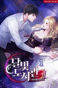 [세트] 달빛 도서관 (외전 포함) (총9권/완결)