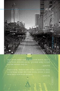 세계-사이 : 최정우 예술일기 = L'entre - monde 표지이미지
