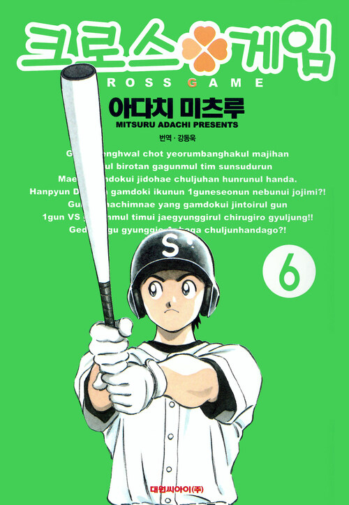 [고화질] 크로스 게임 06