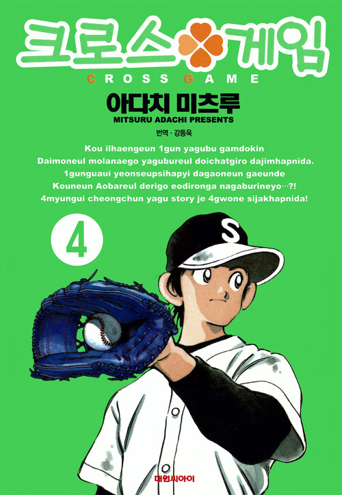 [고화질] 크로스 게임 04