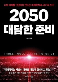2050 대담한 준비 : 나의 미래를 단단하게 만드는 미래학자의 세 가지 도구 표지이미지