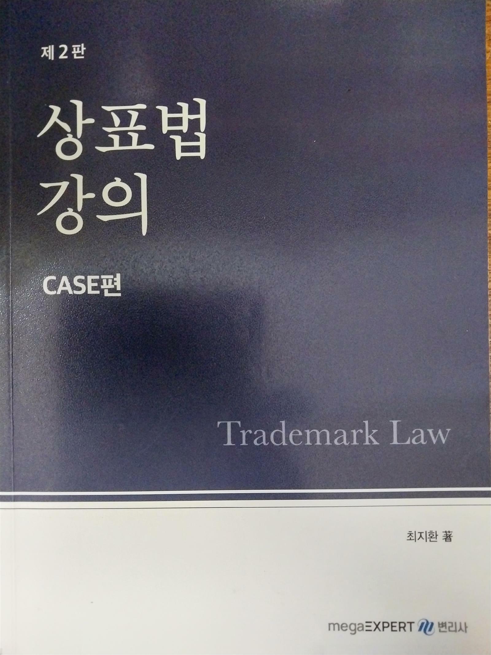 [중고] 상표법 강의 -CASE편-제2판