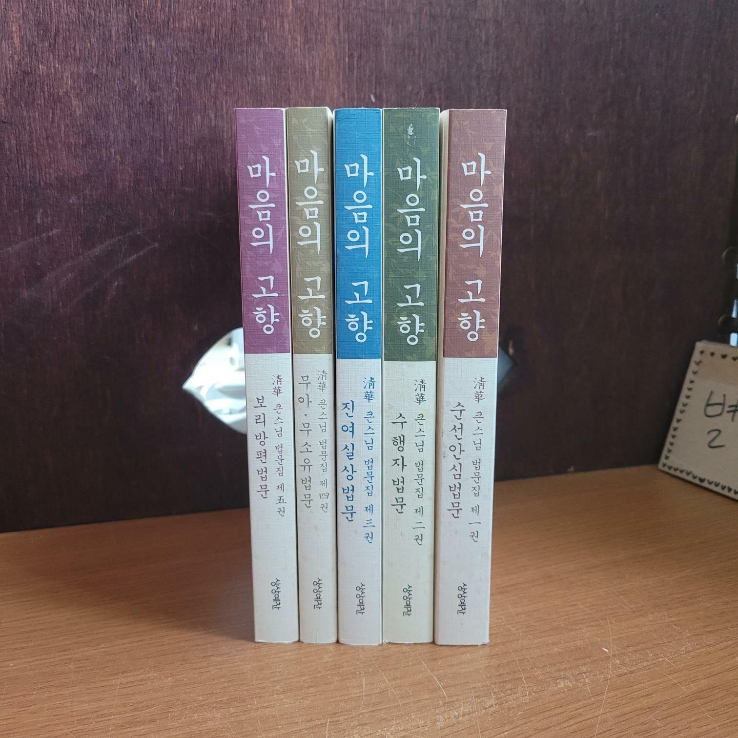 [중고] 상상예찬) 청화 마음의 고향 1-5 [전5권/상급/상세란 필독]