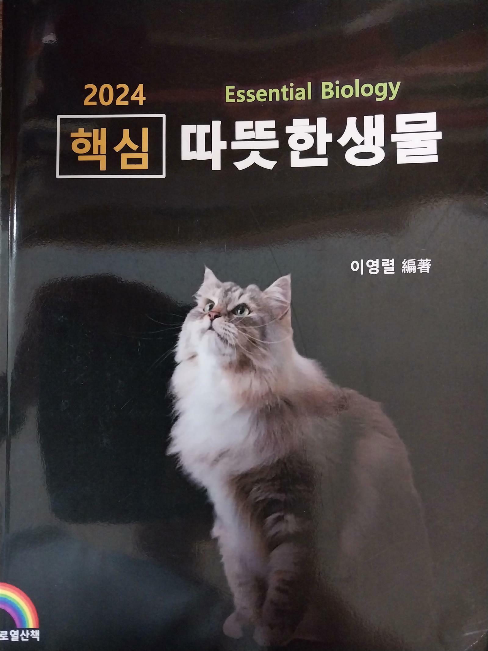 [중고] 2024 핵심 따뜻한 생물(Essential Biology)-변리사1차시험