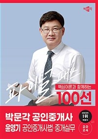 2024 박문각 공인중개사 윤영기 파이널 패스 100선 2차 공인중개사법·중개실무