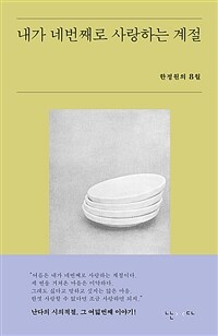 내가 네번째로 사랑하는 계절 : 한정원의 8월 표지이미지