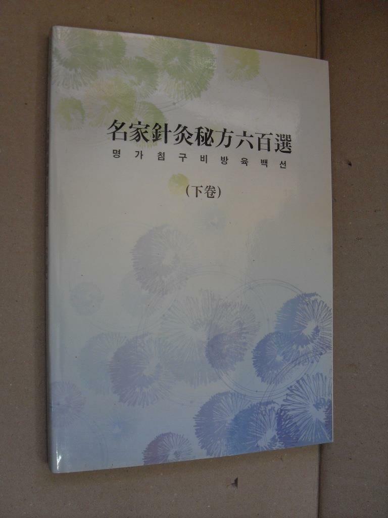 [중고] 명가침구비방육백선-하권