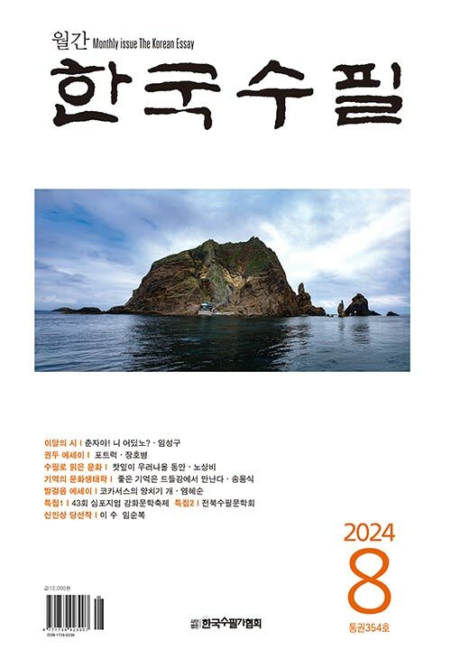 한국수필 2024.8