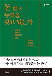 돈 말고 무엇을 갖고 있는가 : 세상의 잣대에 휘둘리지 않는 나라는 세계를 만드는 법 표지이미지
