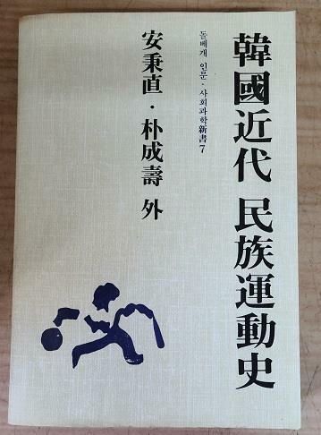 [중고] 韓國近代 民族運動史(초판본)/192(세월흐름에변색있네요)