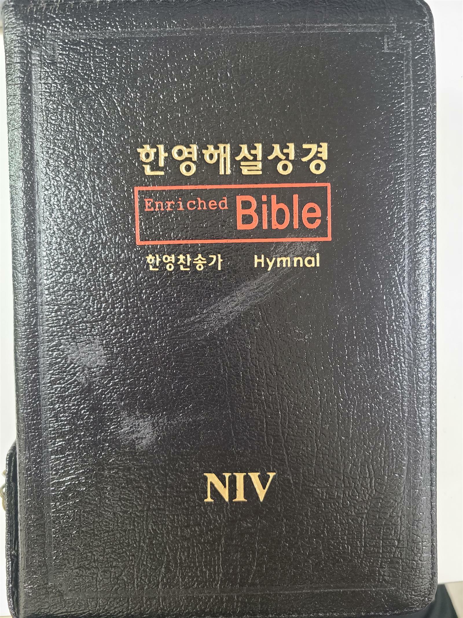 [중고] NIV 한영해설성경 Enriched Bible - 중(中) 성경찬송합본 색인