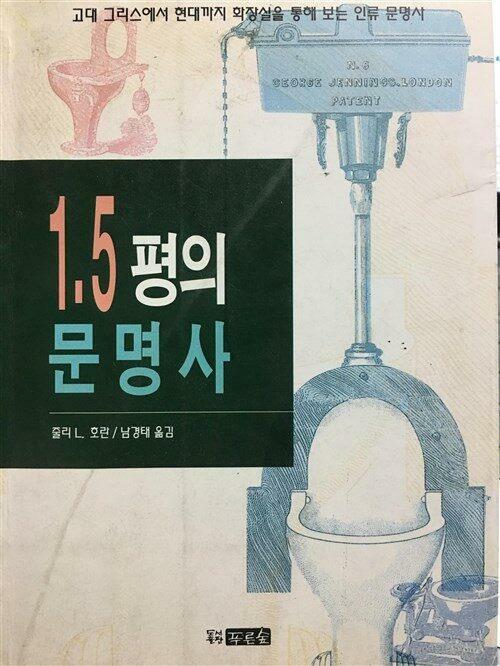 [중고] 1.5평의 문명사