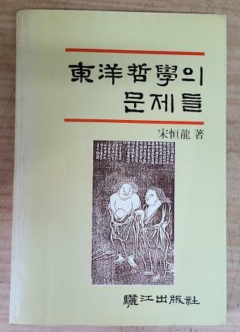 [중고] 東洋哲學의 문제들(재판발행)/192앞속제에형광펜줄친곳있고 세월흐름에변색있네요)