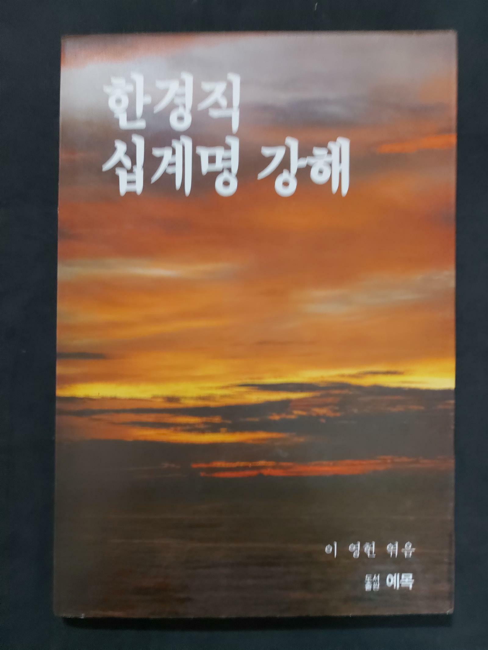 [중고] 한경직 십계명 강해 1985년 발행본  이영헌 엮음 | 예목