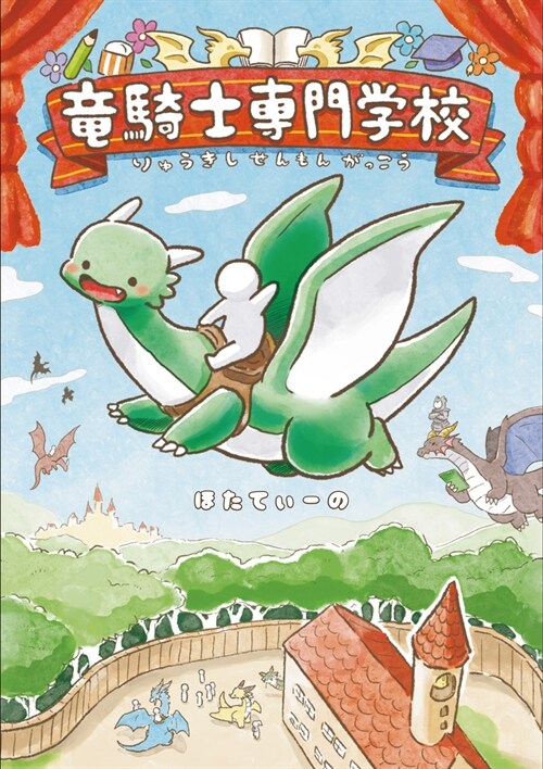 龍騎士專門學校