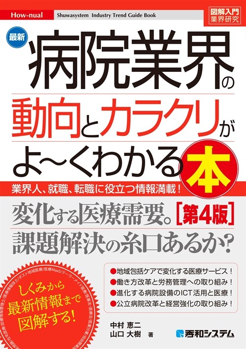 最新病院業界の動向とカラクリが