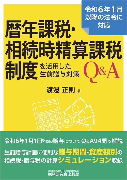 曆年課稅·相續時精算課稅制度を