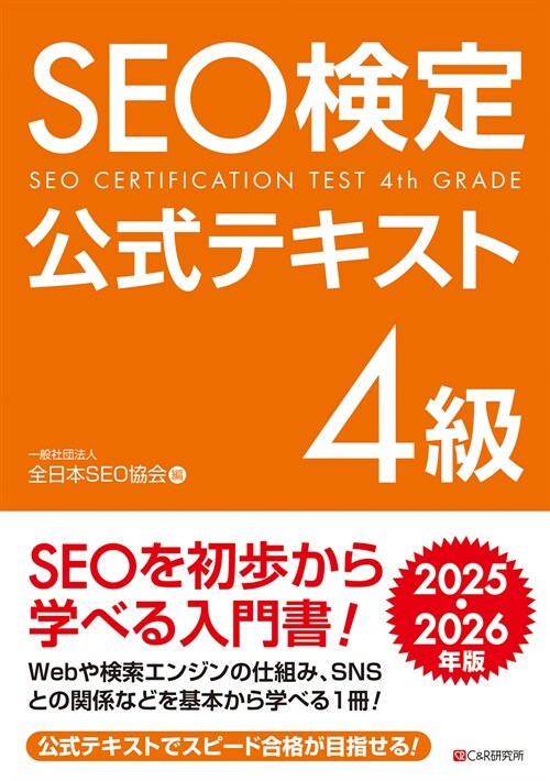 SEO檢定公式テキスト4級 (2025)