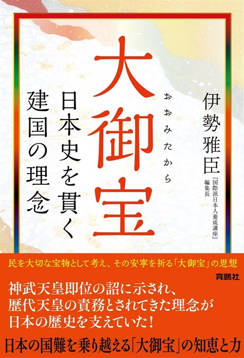 大御寶 日本史を貫く建國の理念